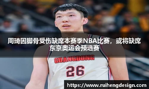 周琦因脚骨受伤缺席本赛季NBA比赛，或将缺席东京奥运会预选赛